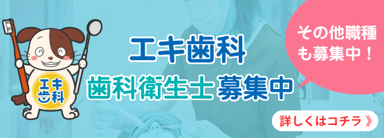 エキ歯科 採用